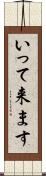いって来ます Scroll