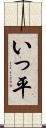 いっ平 Scroll