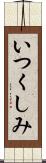 いつくしみ Scroll