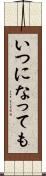 いつになっても Scroll