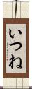 いつね Scroll