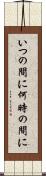 いつの間に Scroll