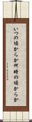 いつの頃からか Scroll