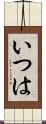 いつは Scroll