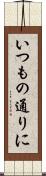 いつもの通りに Scroll