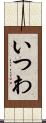 いつわ Scroll