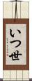 いつ世 Scroll