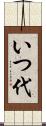 いつ代 Scroll