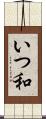 いつ和 Scroll