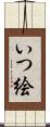 いつ絵 Scroll