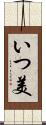 いつ美 Scroll