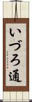 いづろ通 Scroll