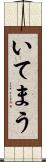 いてまう Scroll