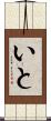 いと Scroll