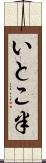 いとこ半 Scroll