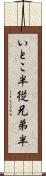 いとこ半 Scroll