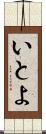 いとよ Scroll