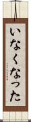いなくなった Scroll