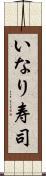いなり寿司 Scroll
