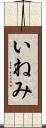 いねみ Scroll