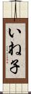 いね子 Scroll