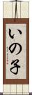 いの子 Scroll