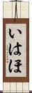 いはほ Scroll