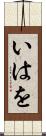 いはを Scroll