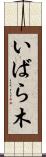 いばら木 Scroll