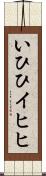 いひひ Scroll