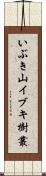 いぶき山イブキ樹叢 Scroll