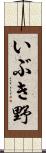 いぶき野 Scroll