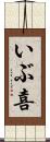 いぶ喜 Scroll