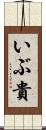 いぶ貴 Scroll