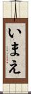 いまえ Scroll