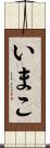 いまこ Scroll
