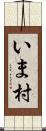 いま村 Scroll