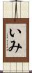 いみ Scroll