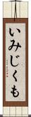 いみじくも Scroll