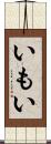 いもい Scroll