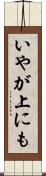 いやが上にも Scroll