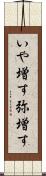 いや増す Scroll