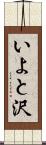 いよと沢 Scroll