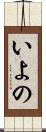 いよの Scroll