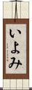いよみ Scroll