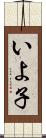いよ子 Scroll