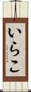 いらこ Scroll