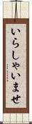 いらしゃいませ Scroll