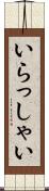いらっしゃい Scroll
