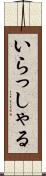 いらっしゃる Scroll